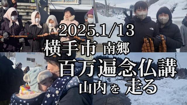 【横手市最大の豪雪地帯山内】2025 百万遍念仏講・山内を走る