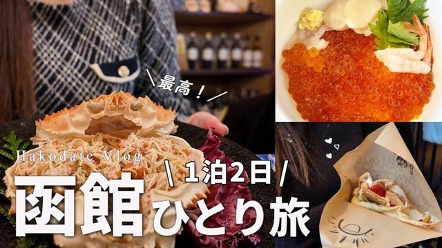 【函館ひとり旅②】函館グルメと観光を満喫する1泊2日/後編♡冬の北海道・函館旅行｜ラビスタ函館ベイ・根室花まる回転寿司・函館朝市・海光房【Hakodate vlog】