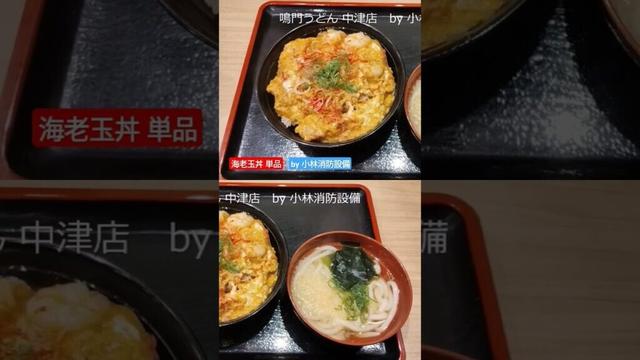 お食事処：鳴門うどん 中津店㊷（大分県中津市）～小林消防設備　福岡県豊前市　全類消防設備士　第二種電気工事士　経営学修士～　　＃小林消防設備　＃鳴門うどん　＃うどん　＃そば　＃丼　＃グルメ　＃大分県