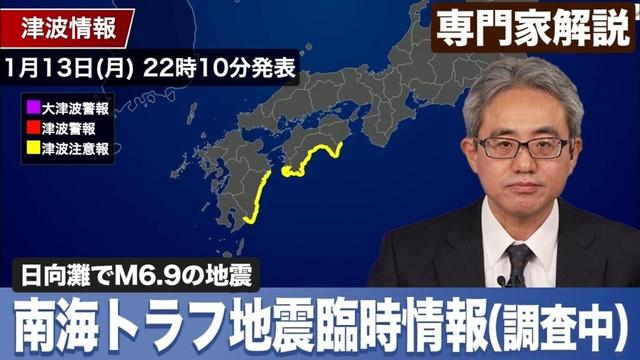 【南海トラフ地震臨時情報】調査中と発表／日向灘でM6.9の地震 最大震度5弱／津波注意報