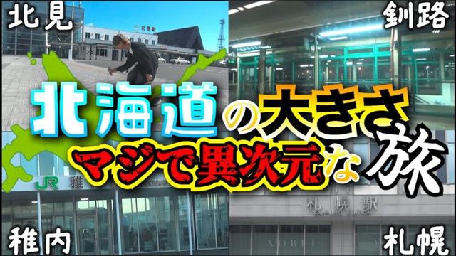 【北海道旅行】北海道の大きさを舐めるな...!!2泊3日の異次元北海道旅行をしてきました！
