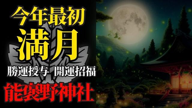 1月14日 今年最初の満月 開運リモート参拝！勝運、開運出世、開運招福【能褒野神社】パワースポット