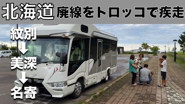 「北海道 廃線の国鉄美幸線をトロッコで風を切って緑の中を駆け抜けました」の巻【2024 VLOG #27】【ワンコと車中泊】【50代夫婦】【レトリーバーと車旅】