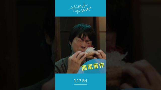 ＼西尾晋作さんを紹介します🎣／1/17(⾦)公開『#映画サンセットサンライズ』#菅田将暉