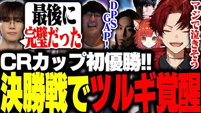 CRカップ本番で過去１の仕上がりとなり、悲願の初優勝！！【CRカップ/柊ツルギ/SHAKA/じゃすぱー/ラトナプティ/ととみっくす/SHU/HeeSang】