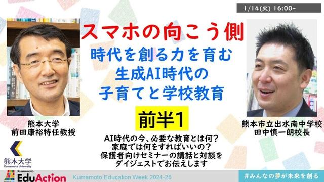 「スマホの向こう側」〜時代を創る力を育むAI時代の子育てと学校教育〜前半１（熊本大学教職大学院）