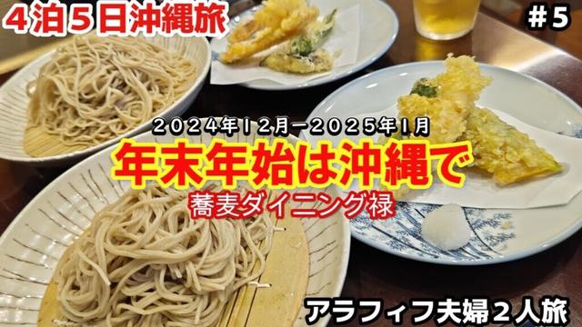 【沖縄旅行】初めて年末年始沖縄で迎える４泊５日 沖縄アラフィフ夫婦２人旅  那覇 日本蕎麦 2024年9月OPEN『蕎麦ダイニング禄』