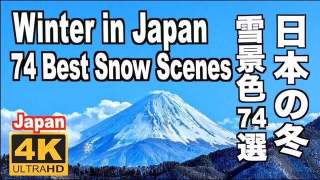 日本の冬の雪景色74選 74 Best Snow Scenes in Japan  冬の観光 旅行 雪見スポット 絶景 雪見 雪まつり白銀の世界 Japan Winter Snow Festivals