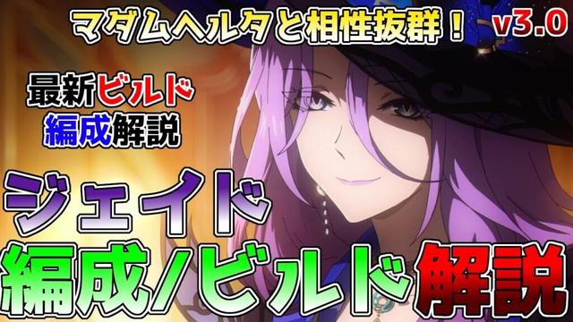【崩壊スターレイル】ジェイドビルド・編成解説！マダム・ヘルタと相性抜群のジェイドの最新のビルド、編成について徹底解説！