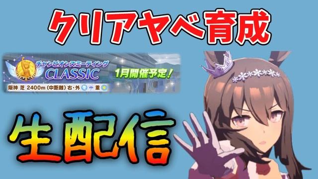 【チャンミ】スキルポイント5378出た！クリアヤベ本育成！【ウマ娘】