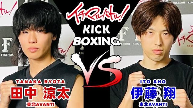 【イチマルバトル！】田中 涼太 VS 伊藤 翔【キックボクシング大会】