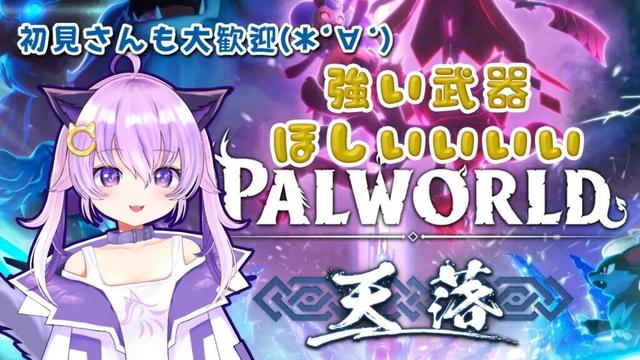 #56 Palworld / パルワールド】強い武器欲しいぃぃ