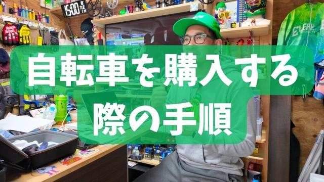 県外のお客様が当店で自転車を購入する際の手順。