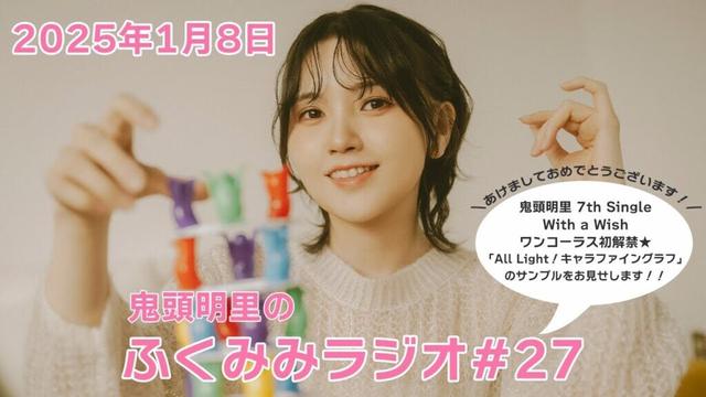 7th シングル「With a Wish」ワンコーラス初解禁！キャラファイングラフのサンプルをお見せします✨／鬼頭明里のふくみみラジオ#27【1月8日配信】