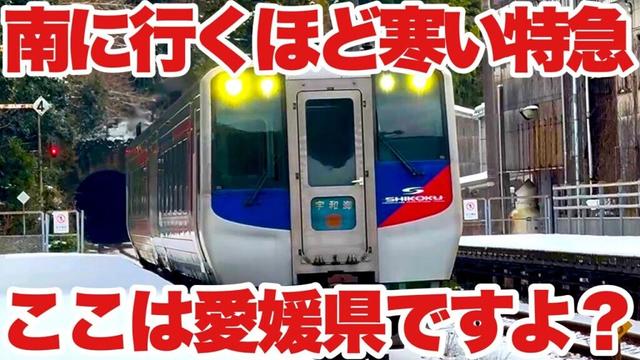 【JR四国】高速止まっても特急は大丈夫！！ これが宇和海号のパワーか！！
