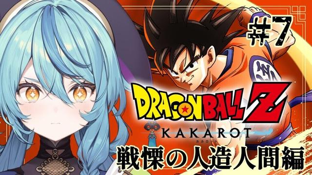 【ドラゴンボールZ:KAKAROT】#7 セルゲーム開始ー。【にじさんじ/珠乃井ナナ】