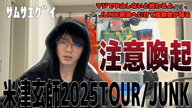 【要注意】米津玄師2025TOUR/JUNK宮城に参船しインフルになったので注意喚起します！