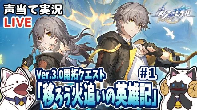 【 崩スタ 】いざオンパロスへ!Ver.3.0開拓クエスト「移ろう火追いの英雄記」その1をセルフフルボイス化!【 声当て実況 / #浅瀬みやこ / #崩壊スターレイル 】