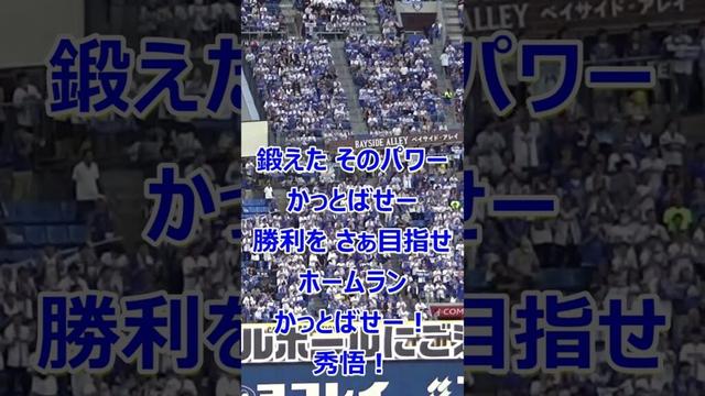 【牧秀悟選手】横浜DeNAベイスターズ 応援歌 #shorts #横浜DeNAベイスターズ #ベイスターズ #baystars
