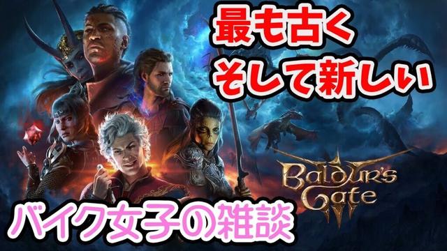 【Baldur's Gate】これがmy storyだ #baldursgate3  #バイク女子 #ゲーム女子 #雑談 #ゲーム配信