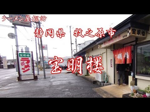 静岡県牧之原市の宝明楼でチャーシューメン、半焼き飯、ギョーザ Having Char siu Ramen,  Fried rice, Gyoza at Houmeiro in Makinohara
