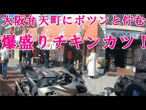 【グルメツーリング】ボリューム満点！大阪弁天町にポツンと佇むデカ盛りで人気の町の定食屋で爆盛り絶品チキンカツ定食を爆食！【バイク モトブログ 老舗食堂 大食い 爆誕80年】