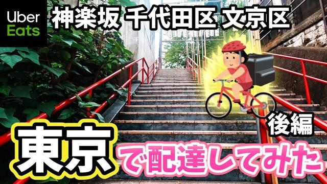 【神楽坂 千代田区 文京区】田舎の自転車配達員が東京で配達してみた〖君の名は。編/後編 〗【ウーバー】