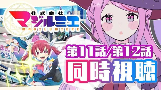 【 #同時視聴 / #マジルミエ】˚*.꒰初見꒱.*˚　第11話/第12話（最終回） 鑑賞会📚【 #個人vtuber #七星チユ 】