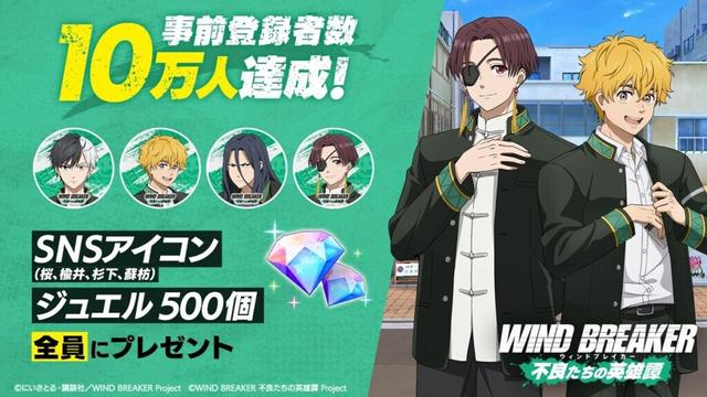 Aiming、「WIND BREAKER」を題材とした完全新作オンラインゲーム『WIND BREAKER 不良たちの英雄譚』の事前登録者数が10万人を達成 | gamebiz