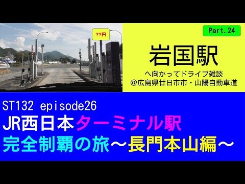 ST132 ep26　岩国駅へ向かってドライブ雑談Part24＠広島県廿日市市・山陽自動車道【JR西日本ターミナル駅完全制覇の旅～長門本山編～】