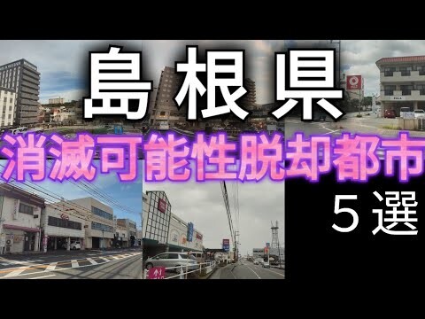 島根県 消滅可能性都市を脱却した都市 5選〜市街地の景観から現状を見つめ、対策を分析〜(人口戦略会議発表 2014年→2024年)