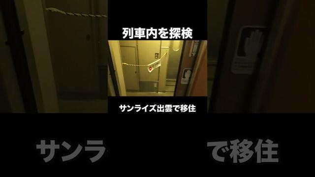 超人気列車の内部公開!サンライズ出雲車内探検ツアー #田舎暮らし #サンライズ出雲 #地方移住