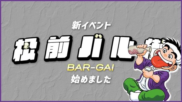 【北海道】松前バル街始めました【新イベント】
