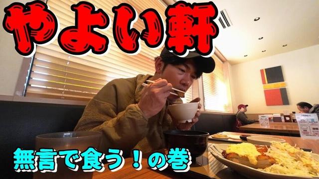 【三重県桑名市】やよい軒で只々、飯を食うおじさん。 #220