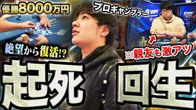 心新たに。2000万円負けのどん底プロギャンブラーについに逆転の兆し！？優勝すれば一発逆転の絶好のチャンスをモノにせよ！！！！【WPTラスベガス2024 #3】