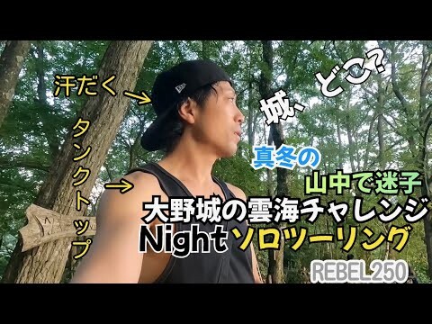 真冬の大野城雲海チャレンジ❗️Nightソロツーリング‼️#大野城#雲海#絶景#旅行#峠#福井県#滋賀県#越前市#バイク#ツーリング#ソロツー#レブル#モトブログ