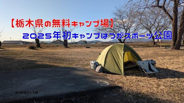 【栃木県の無料キャンプ場】2025年初キャンプはつがスポーツ公園　20250118