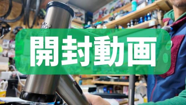 【開封動画】広島発上陸！CICLORE BIKES by RE