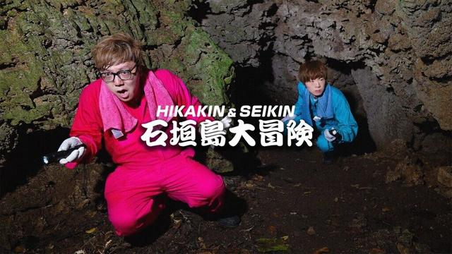 ヒカキン&セイキン『石垣島大冒険』Teaser