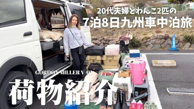 【ルームツアー】7泊8日九州一周旅の荷物紹介 | ハイエース車中泊旅