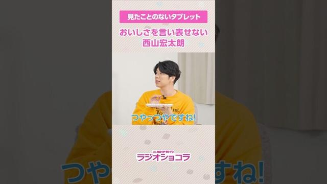 美味しさを言い表せない西山宏太朗#ラジオショコラ #三越伊勢丹