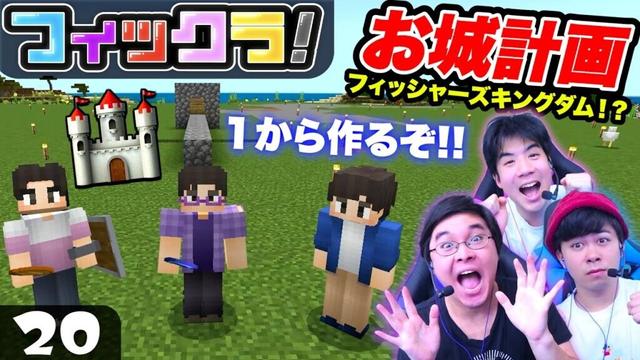 【フィックラ！】PART20 - 夢の王国！？フィッシャーズキングダム建設決定！！【マインクラフト】