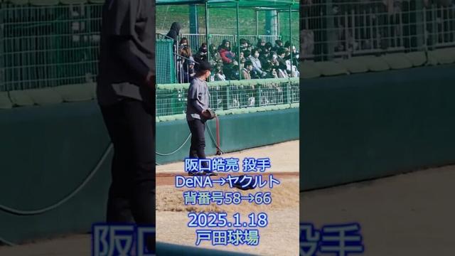 阪口皓亮 投手 ブルペン投球 2025.1.18 戸田球場 新人合同自主トレ #ヤクルトスワローズ