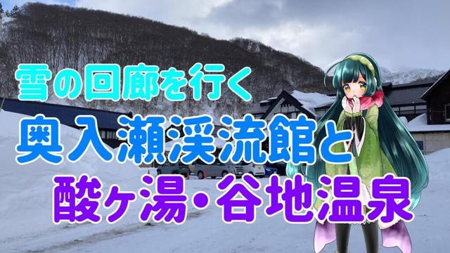 【ADRIA ADORA】雪の中を行く！奥入瀬渓流館と酸ヶ湯・谷地温泉