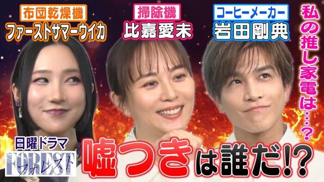 【比嘉愛未vs岩田剛典vsウイカ！嘘つきは誰？】＇推し＇家電への愛を語る！ドラマ「フォレスト」俳優が嘘つきゲームバトル【テレビ朝日系列にて毎週日曜よる10時15分〜放送中】