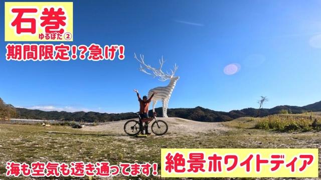 【宮城県石巻市ポタ②  絶景ホワイトディへの道！！】