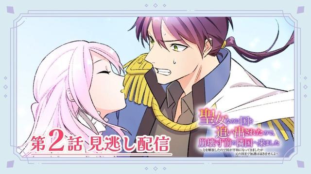 【無料公開】アニコミ 聖女なのに国を追い出されたので、崩壊寸前の隣国へ来ました 第2話【TV版見逃し配信】