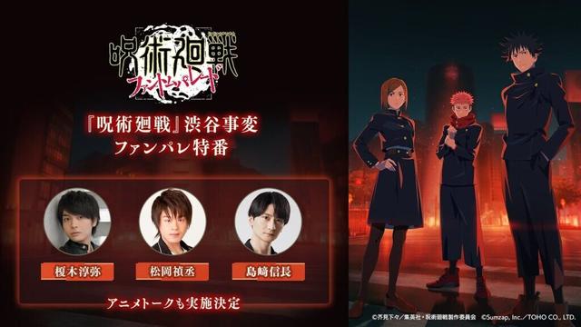 【アーカイブ期限:2025年4月19日23:59まで】『呪術廻戦』渋谷事変 ファンパレ特番【呪術廻戦 ファントムパレード】