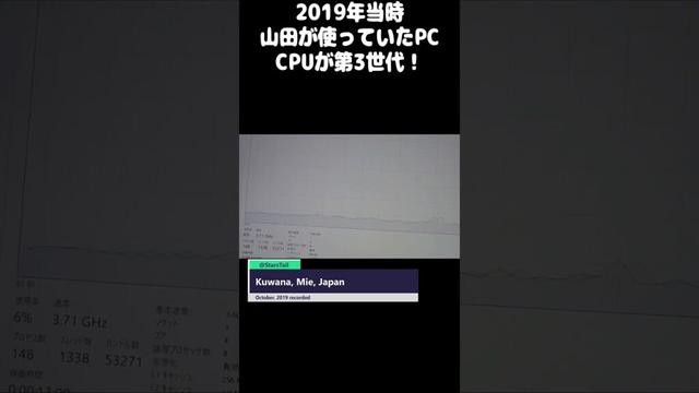 #Shorts 0445　驚愕！2019年当時山田が使っていたPCのCPUは第○世代！！