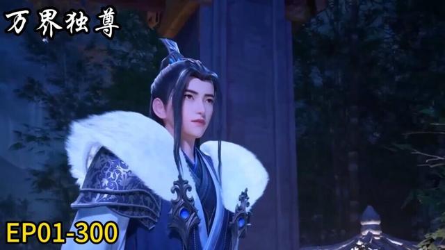 💥《万界独尊》|Ten Thousand Worlds | EP01-300！古枫逆天而行！面对困难毫不畏惧！ Full Version | 💑MUTI SUB | Donghua